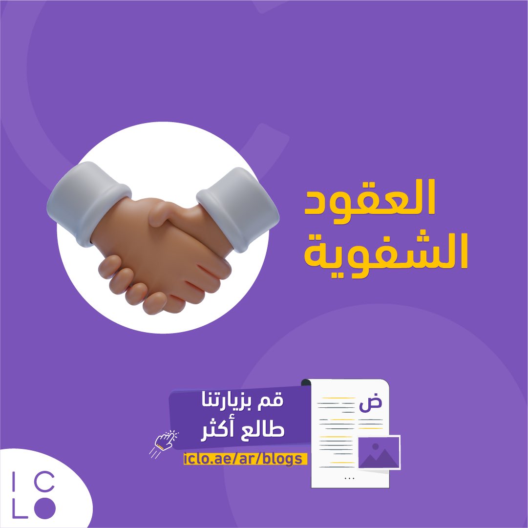 icloae's tweet photo. هل لدى العقود الشفوية أي قيمة قانونية؟ 🤨

زر مدوتنا لتعرف المزيد 😍

https://t.co/s9zCBsIXjP

#معلومات_قانونية #محاماة https://t.co/wfHhG8byiA