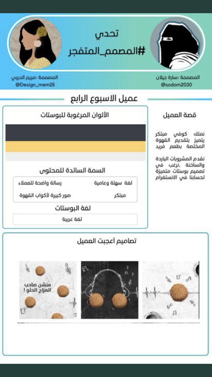 جاكم العميل الوهمي رقم 4👏🏻🤩

عميلنا يحتاج ٣ بوستات من ابداعكم 

شروط التحدي: 
_ ريتويت للتغريدة
 - فلو ومنشن لحسابي وحساب 
<a href="/sodom2030/">منصة سُدُم للجرافيك</a> 
-هاشتاق #المصمم_المتفجر  

للفائز جائزة بقيمة ١٠٠ ريال مقدمة من منصة سدم

اخر يوم للمشاركة يوم الاحد 13-2-2022

ورونا ابداعاتكم💪🏼💪🏼