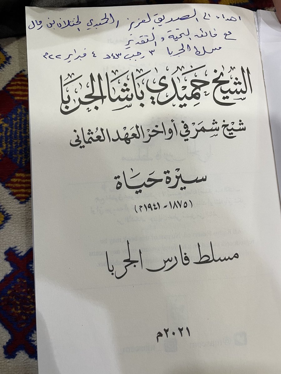 تلقيت هذا المساء هديه عزيزه من الشيخ مسلط الفارس الجربا وهي باكورة انتاجه كتاب سيرة حياة الشيخ حميدي باشا الجربا شيخ شمر في اواخر العهد العثماني فشكرًا جزيلًا ابا تركي وعقبال ماتكتمل مؤلفاتك القيمة عن سيرة شيوخ ال محمد مغذية اليتامى