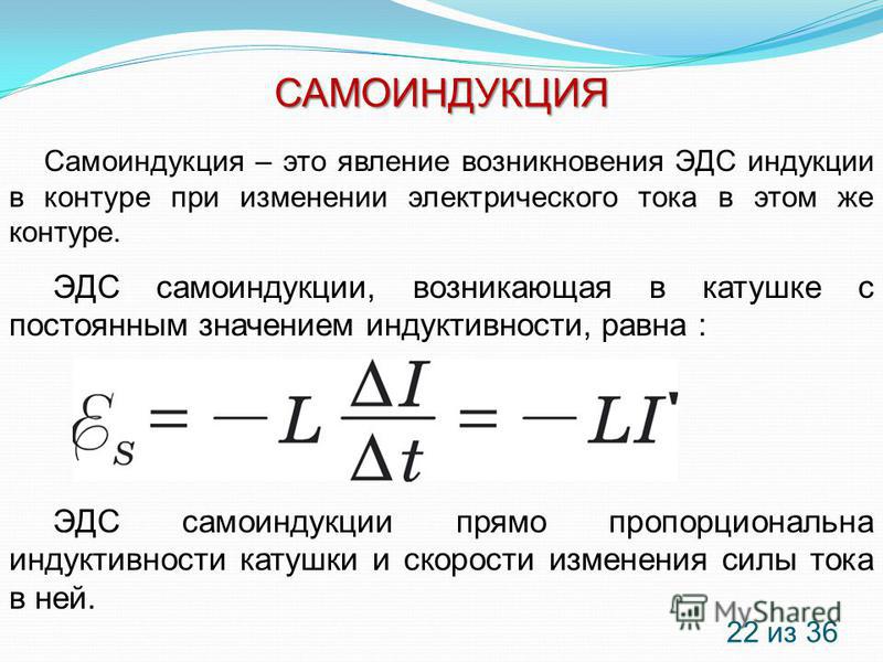 Явление самоиндукции формула. Формула ЭДС самоиндукции в катушке. Самоиндукция ЭДС самоиндукции. Понятие электромагнитной индукции самоиндукции. Индуктивность ЭДС самоиндукции.