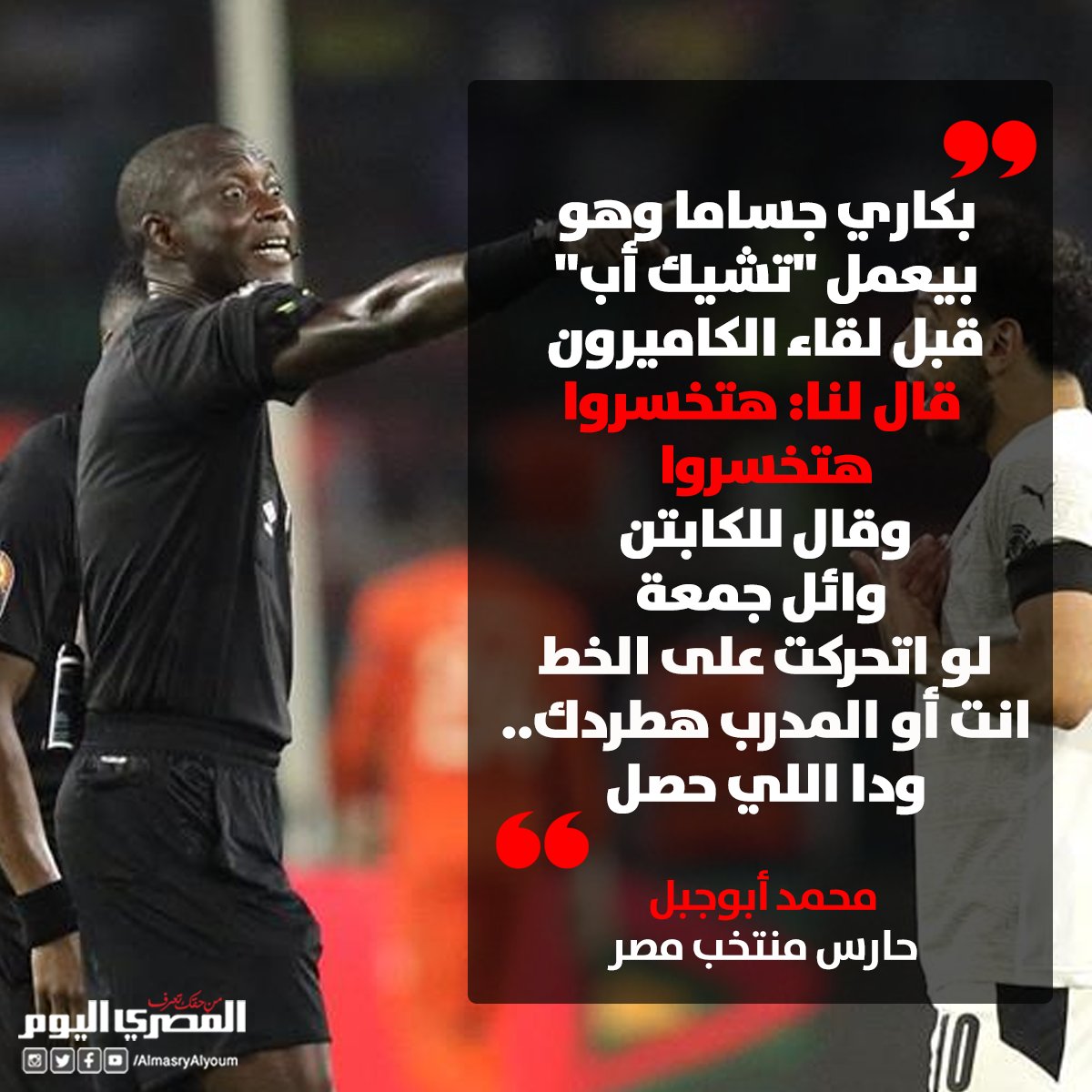 AlMasrySports's tweet photo. #أبوجبل: #بكاري_جساما وهو بيعمل "تشيك أب" قبل لقاء الكاميرون قال لنا: هتخسروا هتخسروا https://t.co/rCvGtgMltK