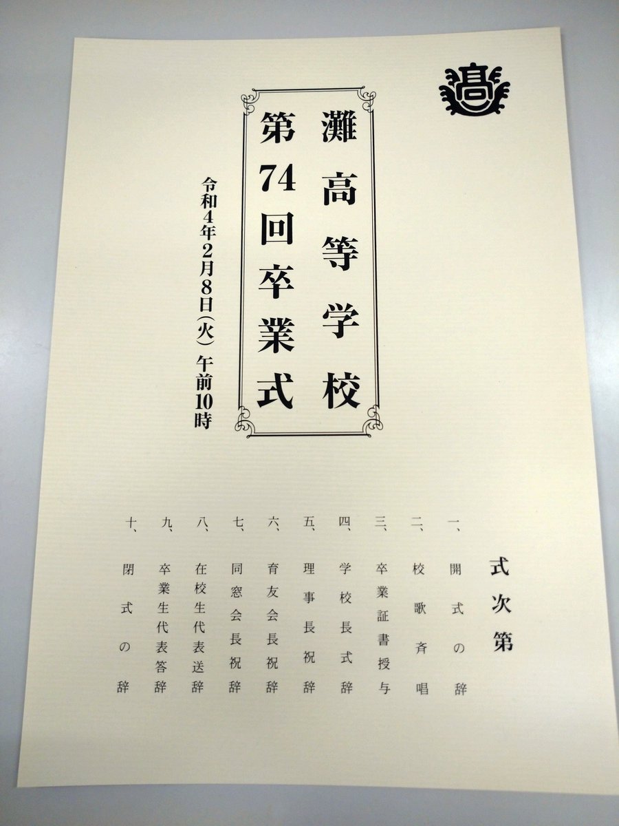 Shion_nada's tweet photo. 門出の日。
ご卒業おめでとうございます。
#ND74
#不撓不屈の学年
#前途に幸あれ https://t.co/mMVj9XpZbd