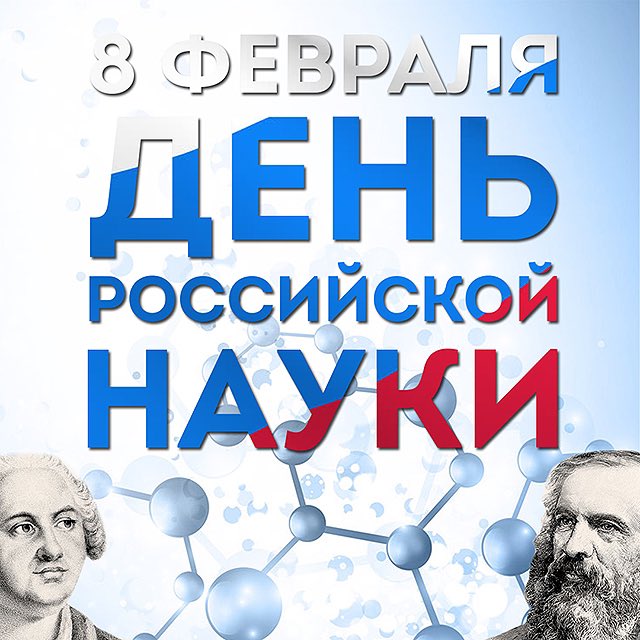 Всех причастных с праздником! С Днём российской науки, дорогие друзья! 👌😊👍