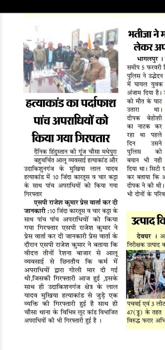 बहुत ही चर्चित आलू व्यवसाई हत्याकांड और उदाकिशुनगंज के मुखिया लाल यादव हत्याकांड में 10 जिंदा कारतूस व 4 कट्ठा के साथ पांच अपराधियों को किया गया गिरफ्तार
 एसपी राजेश कुमार प्रेस वार्ता कर दी जानकारी
आप देख रहे हैं  जगदूत न्यूज़ चौसा मधेपुरा से मोहम्मद अनसार आलम की रिपोर्ट