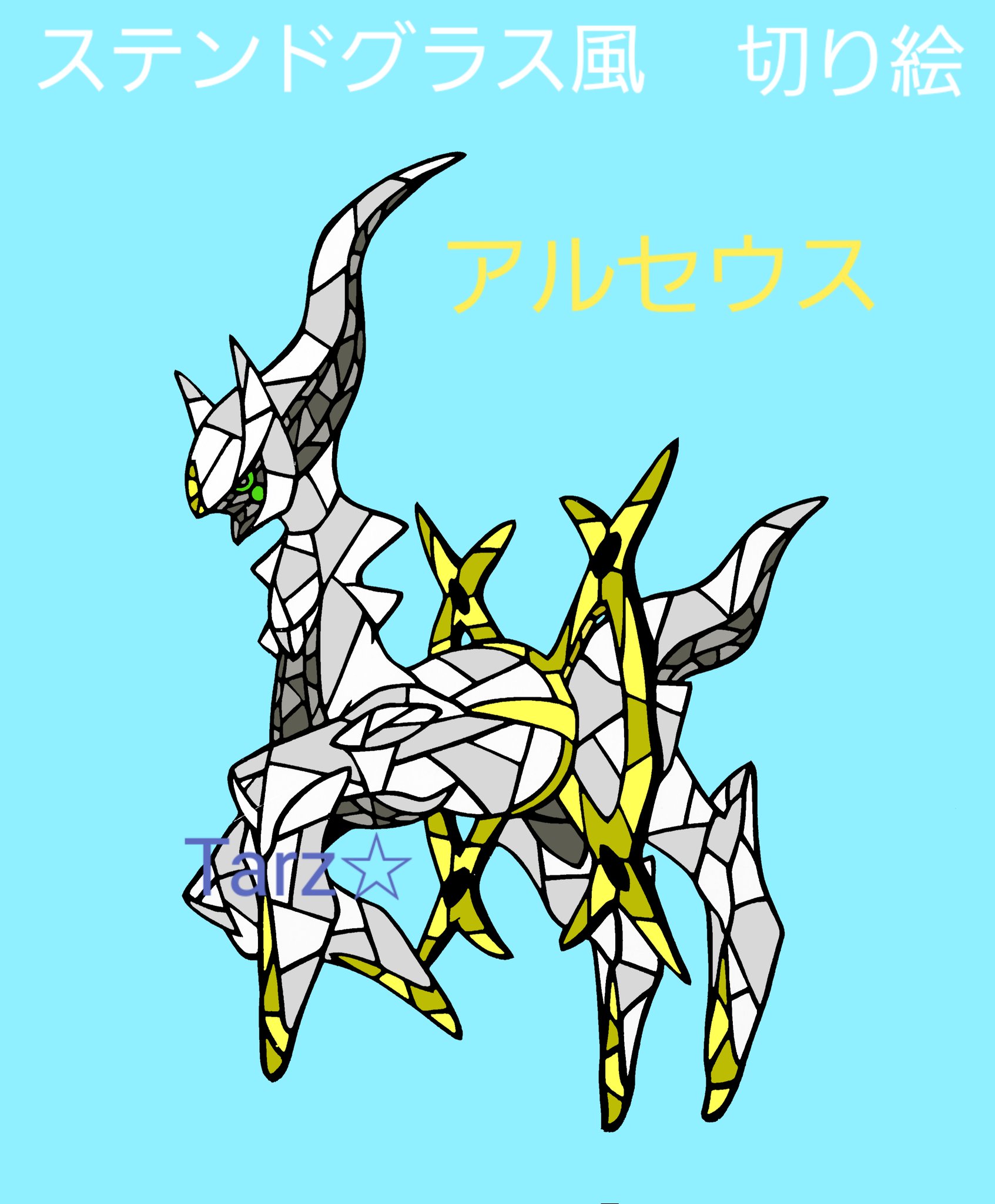 ステンドグラス風ポケモン切り絵 Twitter Search Twitter