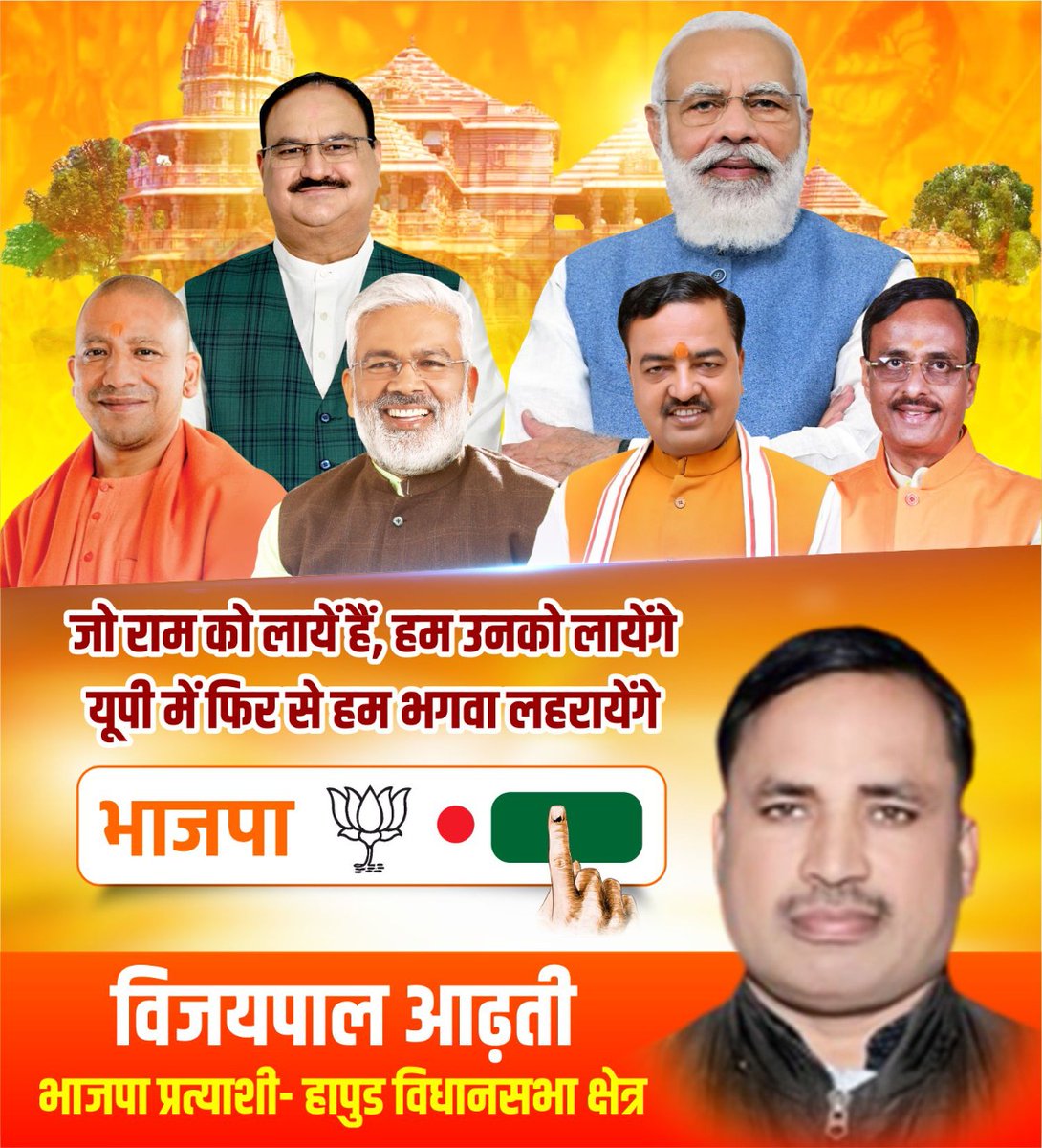 जो राम को लाए हैं हम उनको लाएंगे यूपी में फिर से हम भगवा लहराएंगे