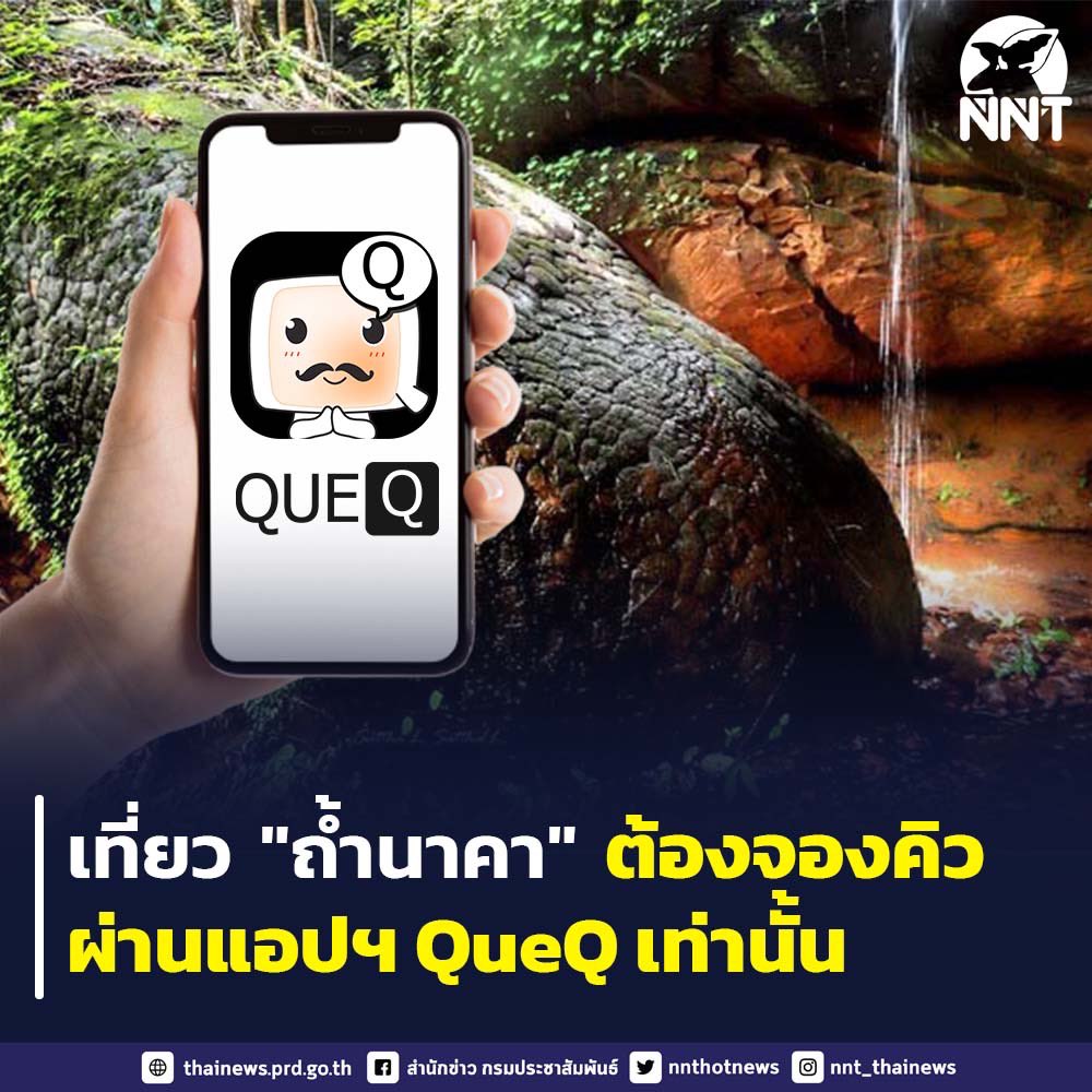 nnthotnews's tweet photo. อุทยานแห่งชาติภูลังกา ออกประกาศว่านักท่องเที่ยวที่จะเข้าเที่ยวชม "ถ้ำนาคา" ที่ตั้งอยู่ในพื้นที่ อ.บึงโขงหลง จ.บึงกาฬ จะต้องจองคิวผ่านแอปพลิเคชัน QueQ มาเท่านั้น หากไม่จองตามระบบจะไม่สามารถเข้าชมได้ #ถ้ำนาคา #QueQ #อุทยานแห่งชาติภูลังกา https://t.co/eR8qsMwtds