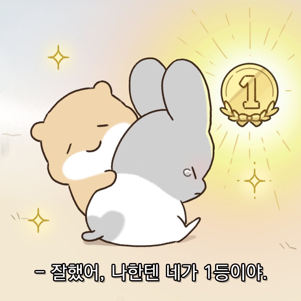 arachi_copin's tweet photo. 나한텐 네가 1등이야🥇
#아라찌 #인스타툰 #커플 #힐링 #베이징올림픽 #동계올림픽 #쇼트트랙 #금메달 #최고 https://t.co/qHsX9KcyfH