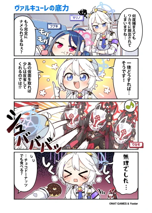 【ぶるーあーかいぶっ!】第51話
何度捕まえても、いとも簡単に脱出してしまうワカモさん。
このままではいけないと、キリノさんが遂にヴァルキューレとしての底力を発揮させる時が来たようですが...

🔹作:純粋な不純物(@parang9494)先生 

#ブルアカ #ぶるーあーかいぶっ 