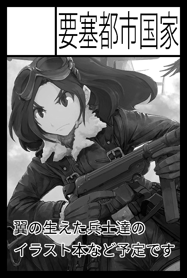 言いそびれていたのですが…次回のCOMITIA139、サークル要塞都市国家 D12aでスペース頂きました。新刊のご用意はできないのですが、間に合えば第418飛行隊ワッペンを頒布できるかもしれません。詳細はまた別途ご連絡致します。 