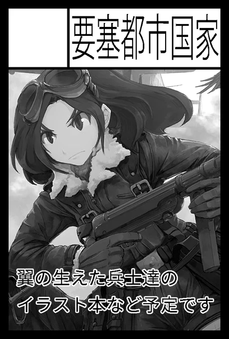 言いそびれていたのですが…次回のCOMITIA139、サークル要塞都市国家 D12aでスペース頂きました。新刊のご用意はできないのですが、間に合えば第418飛行隊ワッペンを頒布できるかもしれません。詳細はまた別途ご連絡致します。 