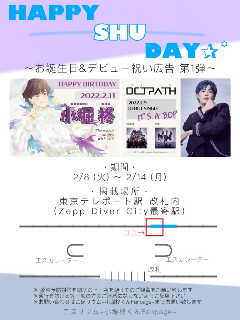 kobop_oc's tweet photo. ⭐︎𝐇𝐀𝐏𝐏𝐘 𝐒𝐇𝐔 𝐃𝐀𝐘 𝐄𝐕𝐄𝐍𝐓⭐︎

-お誕生日&amp;デビュー祝い広告のご案内-

🗓2/8(火)〜2/14(月)
📍東京テレポート駅　改札内

詳細は画像内をご覧下さい🌟

注意事項を必ずお読み頂いた上で広告をお楽しみ頂けますと幸いです。

#OCTPATH #小堀柊 #KOBORISHU https://t.co/OUkYSNzPWJ
