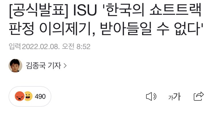 hxxcozx's tweet photo. 국제빙상연맹(ISU)이 베이징 올림픽 남자 쇼트트랙 편파판정과 관련해 한국 선수단의 이의제기를 받아들일 수 없다고 공식 발표했다.

개새끼들아 https://t.co/RNz9LZsora