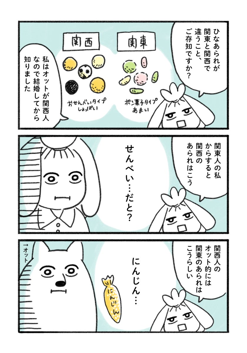 <知ってる〜?>ひなあられ、関東と関西で全然違う!

#みちこの日記   #コルクラボマンガ専科 