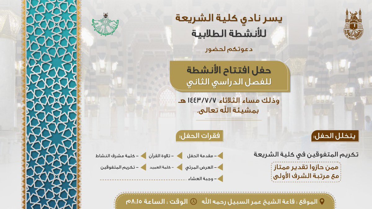 🔰 يدعوكم نادي كلية الشريعة والدراسات الإسلامية للأنشطة الطلابية لحضور حفل افتتاح الأنشطة للفصل الدراسي الثاني.
 
🗓️ الثلاثاء، الموافق ٧/ ٧/ ١٤٤٣هـ

⏱️ ٨:١٥م

📍قاعة الشيخ عمر السبيل بكلية الشريعة.

📌 يتخلل الحفل تكريم الطلاب المتفوقين من كلية الشريعة معدل "٣.٧٥ فأعلى" تراكمياً.