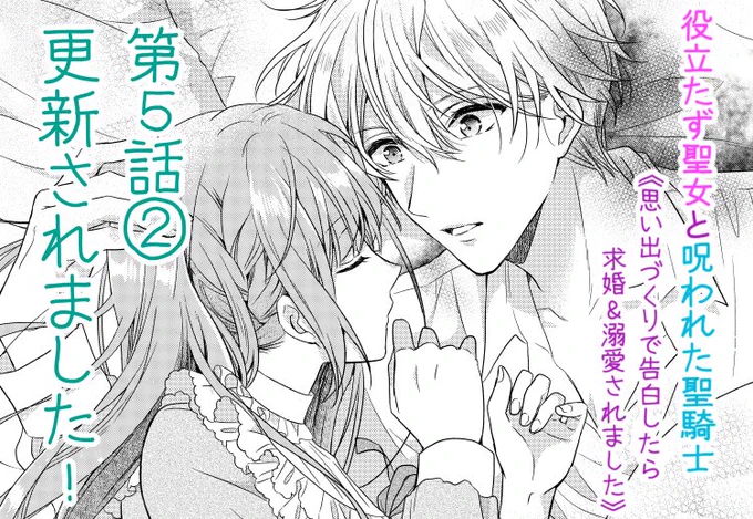 役立たず聖女と呪われた聖騎士 《思い出づくりで告白したら求婚&amp;溺愛されました》
本日Palcyにて第5話①がチケットで、第5話②がコインで読めるようになりました🌸

第5話②は
リュカ様視点で分かる、アナベルの強さの秘密…
そしてドキッとするイベントも!
なお話です💕

#Palcy #パルシィ 