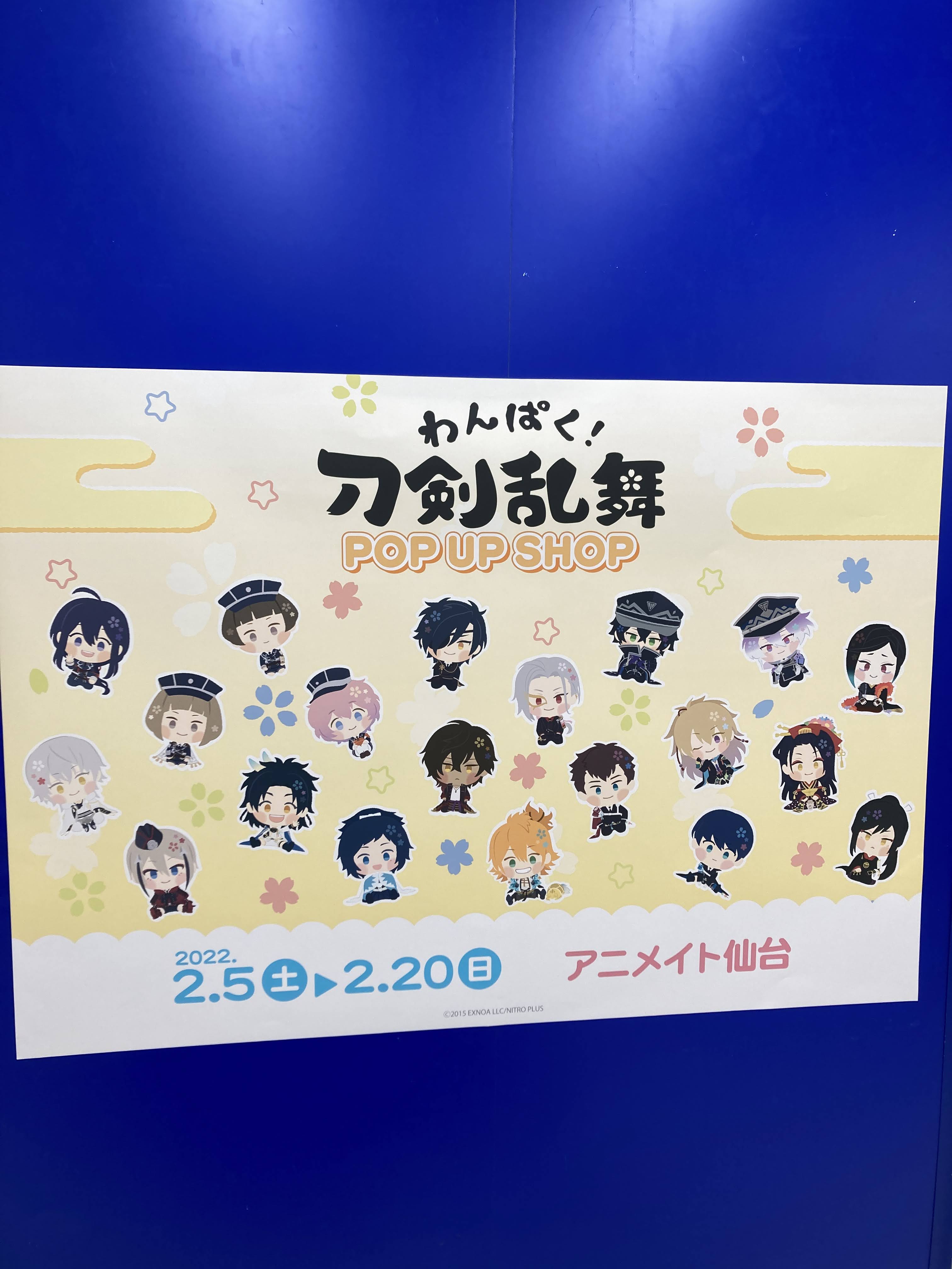 わんぱく 刀剣乱舞 オープンのお知らせ 本日もアニメイト仙台店にて第三弾 わんぱく 刀剣乱舞 Pop Up Shopがオープン 営業時間10 00 00 T Co Imbjlstcxy 刀剣乱舞 とうらぶ わんぱく刀剣乱舞 T Co 6teoi6qaq0 Twitter