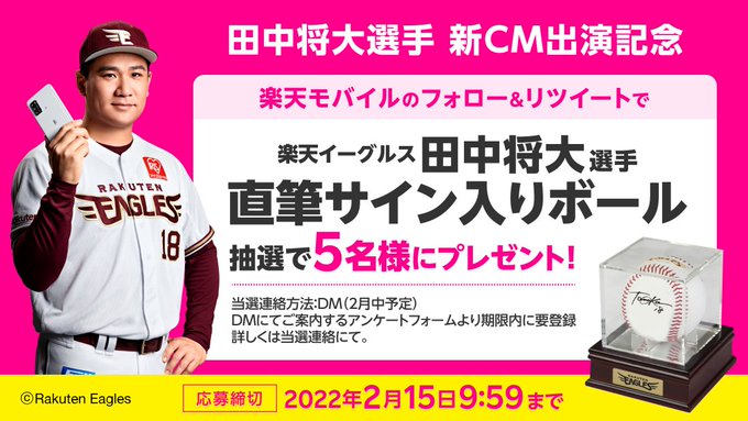 楽天モバイル、田中将大選手の直筆サインボールが当たるキャンペーン 