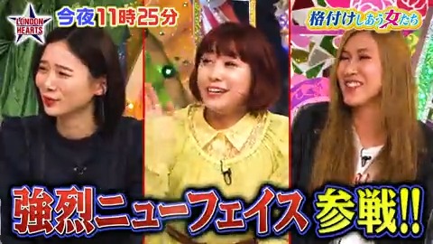 ロンドンハーツ2月8日 格付けしあう女たち 無料動画は 見逃し配信調査 ロンドンハーツ2月8日 格付けしあう女たち 無料動画は 見逃し配信調査