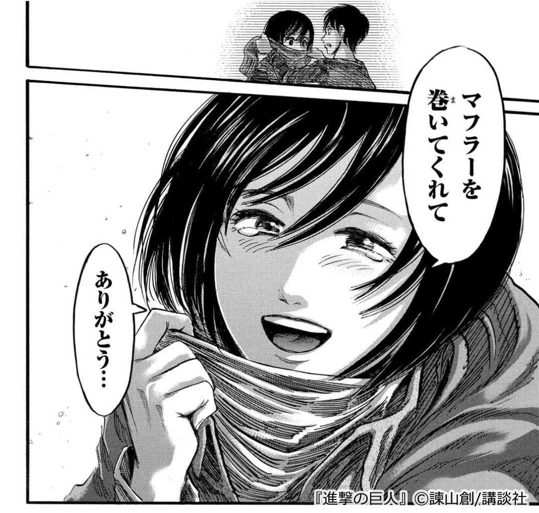 Twitter 上的 Lineマンガ 拝啓 ミカサ アッカーマン この世界に生まれてきてくれてありがとう 私たちに祝わせてくれてありがとう マフラーを巻かれてくれてありがとう ミカサ アッカーマン誕生祭22 進撃の巨人 Shingeki T Co Hnw4tzr7iq T Co