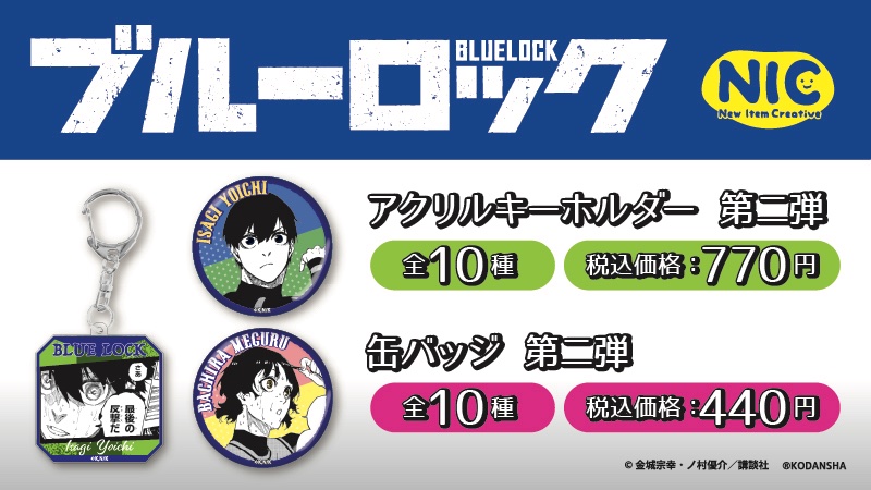 ☆新商品情報☆ 『ブルーロック』の原作イラストを使用した「アクリル