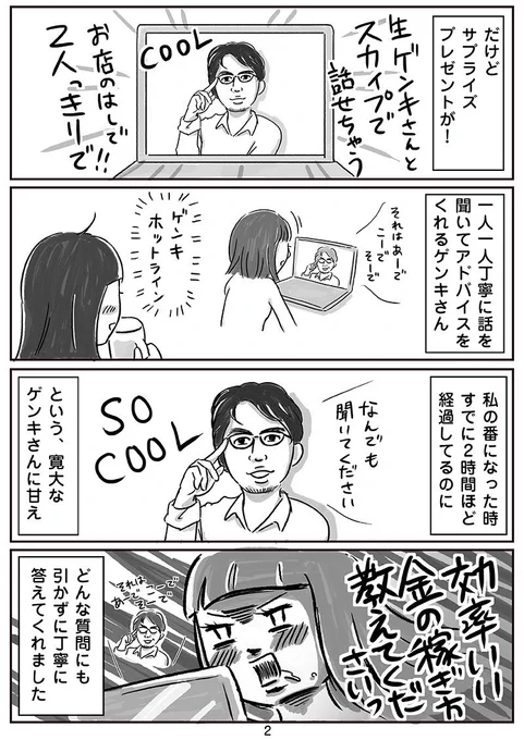 私が駆け出しの頃、高田ゲンキさん@Genki119 に営業方法とか教えてもらって(漫画参照)

「このご恩必ずやお返しします!」と言ったら

「僕に恩返ししなくていいから、これから頑張る人たちに恩送りしてね」

っっって!!!😭

そんなゲンキさんとの対談は今日13時〜です🔻恩送りをかねて✨ https://t.co/uNnDmCupkc 