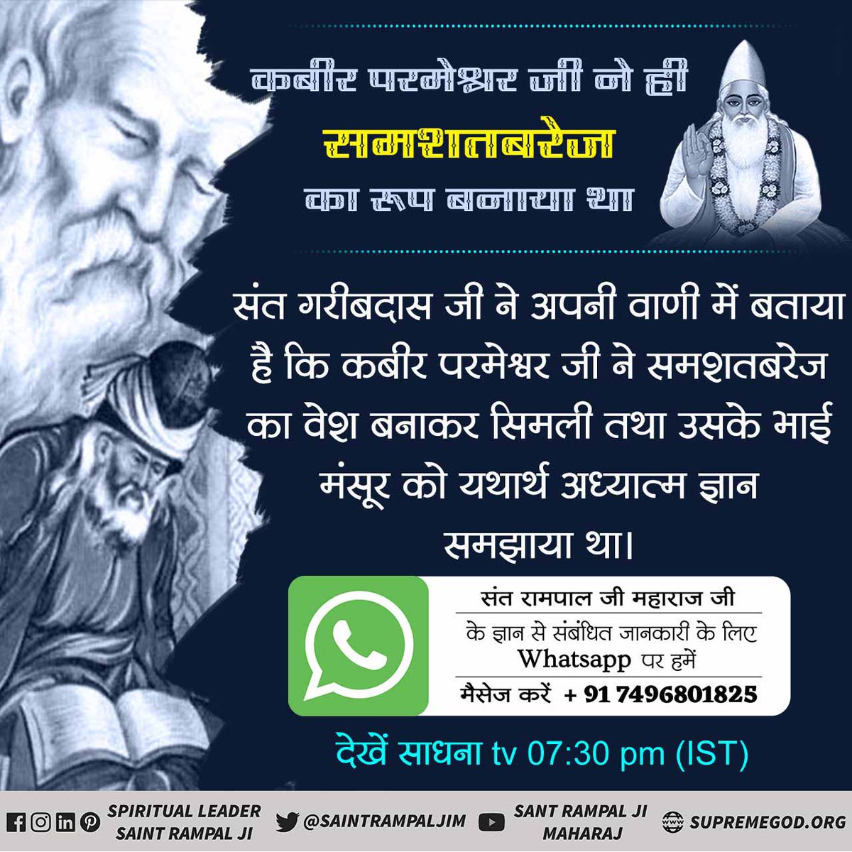 कबीर परमेश्वर जी ने ही समशतबरेज का रूप बनाया था।