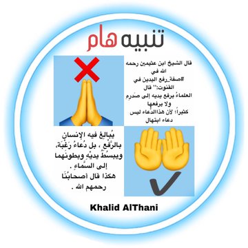 khalidyalthani's tweet photo. @D_JanoNabil @juhaalhakim1 ❌❌❌❌❌❌❌❌❌❌❌❌❌

🛑 ﴿ #_إذا سألت فاسأل الله.
 يحبّ الله أن يسأله عباده،
 ويكثروا من الدعاء لما فيه من حسن الظن به،
 والتوكل عليه، وقد جعل الله سؤال ...
احفظ الله يحفظك -﴾ 🛑 https://t.co/tGSYIe7UcZ