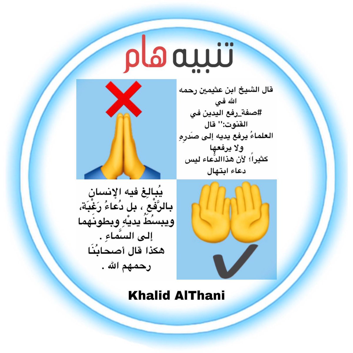khalidyalthani's tweet photo. @D_JanoNabil @juhaalhakim1 ❌❌❌❌❌❌❌❌❌❌❌❌❌

🛑 ﴿ #_إذا سألت فاسأل الله.
 يحبّ الله أن يسأله عباده،
 ويكثروا من الدعاء لما فيه من حسن الظن به،
 والتوكل عليه، وقد جعل الله سؤال ...
احفظ الله يحفظك -﴾ 🛑 https://t.co/tGSYIe7UcZ