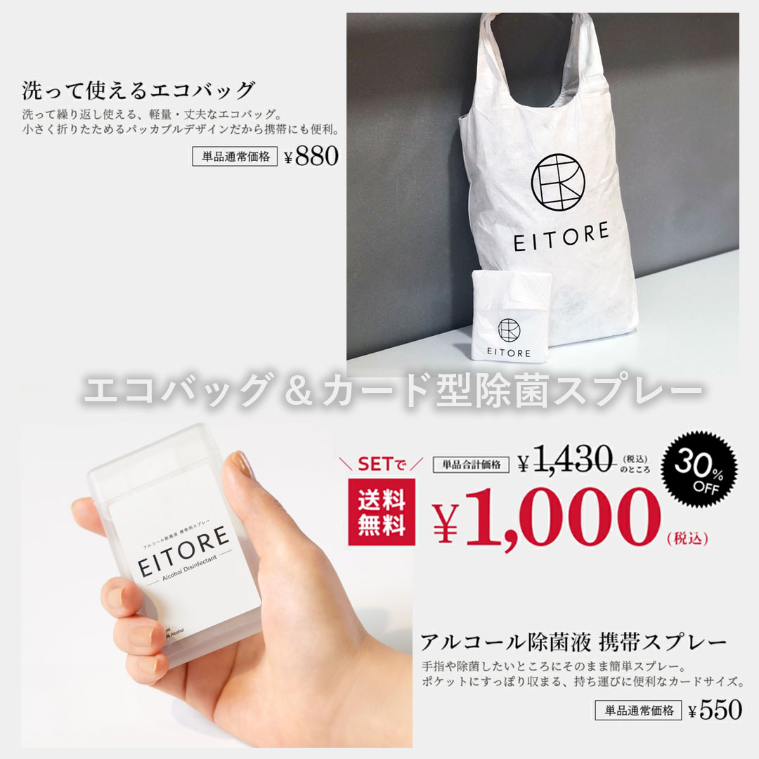 EITORE_OFFICIAL's tweet photo. \　バレンタインのギフトにもピッタリ　/
エコバッグ&amp;カード型除菌スプレーのお得なセット販売中！！

今や必需品となったエコバッグと除菌スプレー

EITOREはシンプルでオシャレなデザインで男女問わずお使い頂けます♪

現在EITOREの楽天店舗にてお得なセットを販売中！！
https://t.co/YMt4C4G7rN https://t.co/ZGjRHbLJ6H