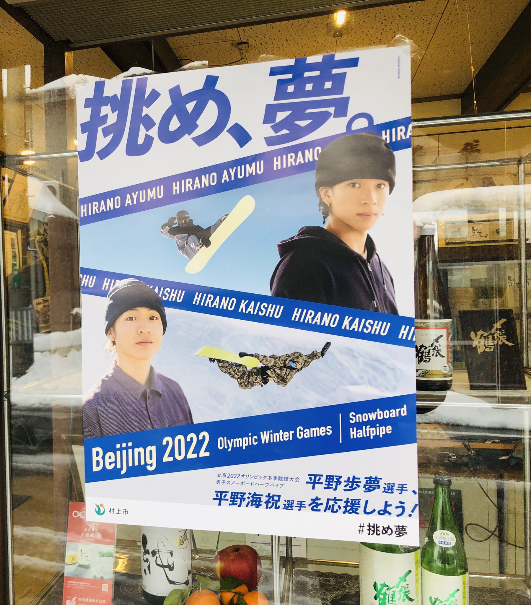 平野歩夢 ポスター オリンピック 平野海祝