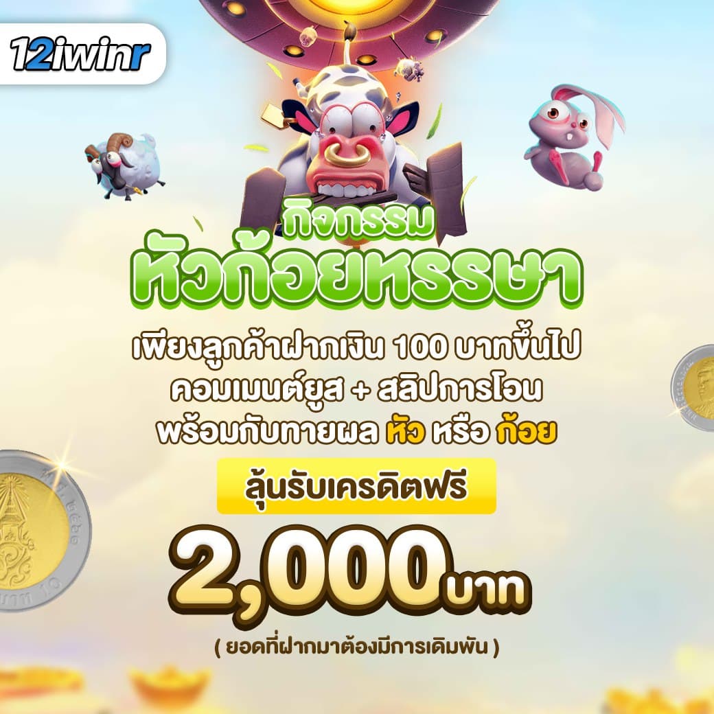 12iwinr's tweet photo. ร่วมสนุดได้แล้ววันนี้ ที่เพจ #12iwinr https://t.co/Hd79bMoQeW