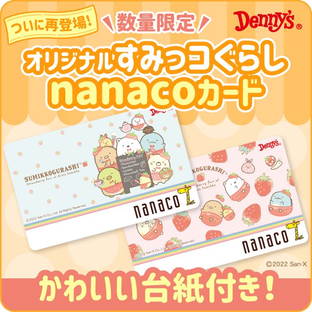 電子マネー Nanaco 公式 すみっコぐらし デニーズ Nanaco デニーズ店頭限定 すみっコぐらしデザインのnanacoカードが 2 1 数量限定で登場中 使うたびに癒されそうな可愛いデザインで 2種類とも欲しくなっちゃう なくなり次第