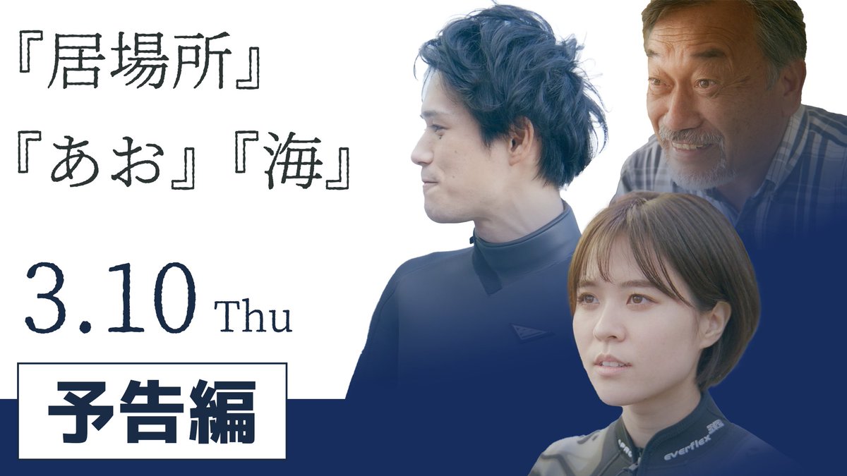 naui_japan's tweet photo. 2022年3月10日（木）公開

NAUIがプロデュースしたドラマ仕立てのショートムービー三部作

『居場所』『海』『あお』予告編です。
＃NAUI　＃ダイビング　＃スクーバダイビング
＃NAUIJAPAN　＃ショートムービー　#scubadiving 
#海

https://t.co/XR5YQkCN7C https://t.co/hpWXbNNpQ4