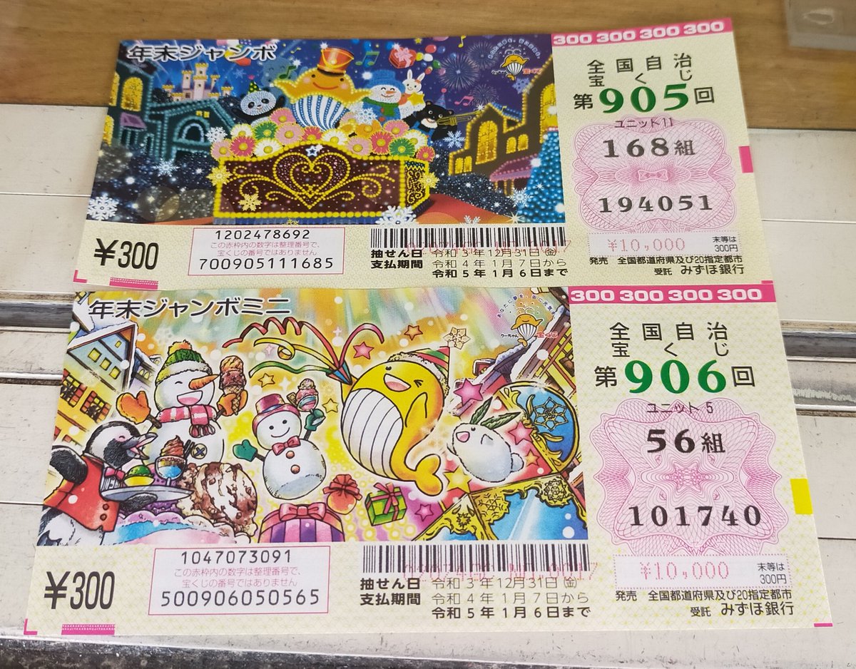 ritto_'s tweet photo. ジャンボ　当たってた。 https://t.co/EePqEo81ai
