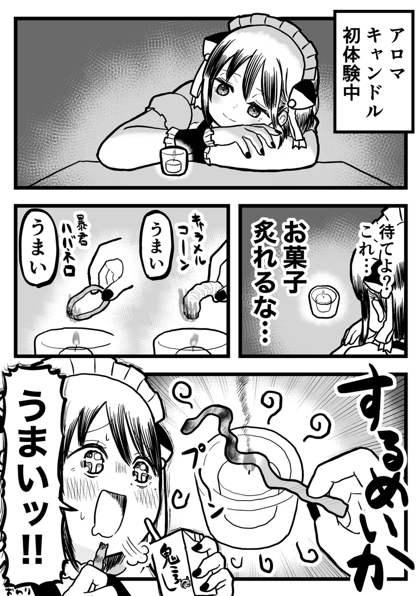 アロマキャンドルでお菓子を炙ったら…うまいッ！！