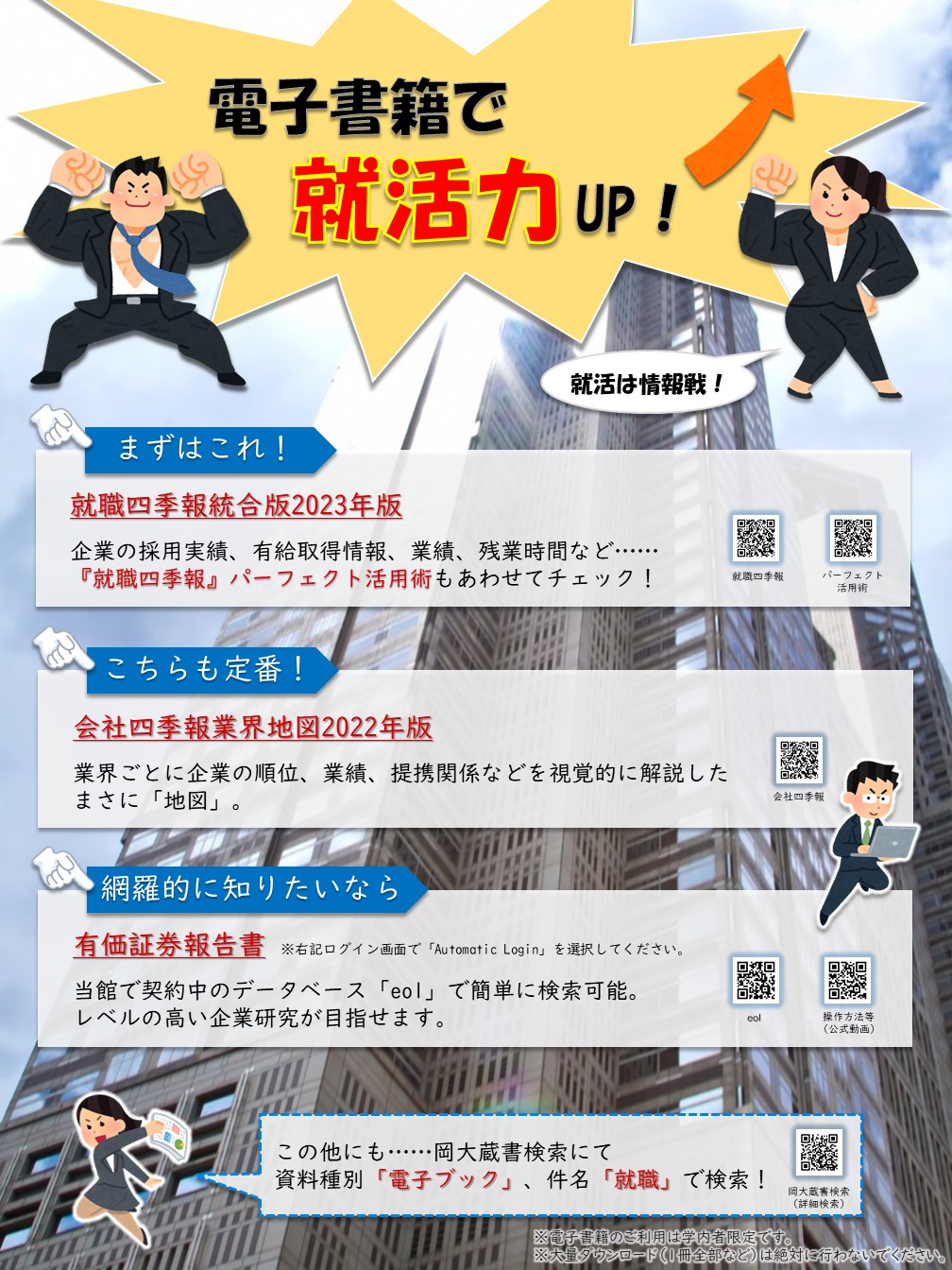 岡山大学附属図書館 就職四季報統合版23年版 企業研究といえばまずはこれ 採用実績 有給取得情報 採用実績校 業績 残業時間など 企業研究に必要な情報がわかりやすくまとめられています 学内者限定 T Co Gmvv0hbwtn Twitter