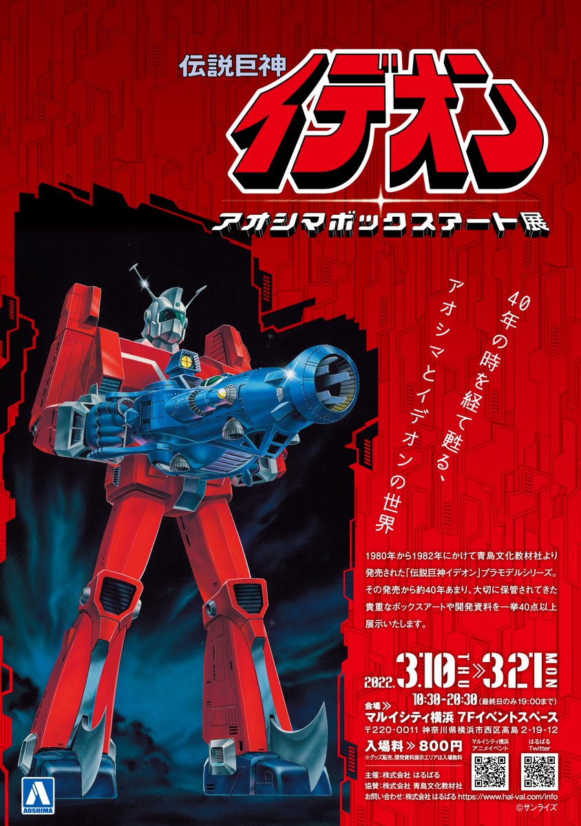 伝説巨神イデオン アオシマボックスアート展 がマルイシティ横浜にて開催決定 Hobby Watch