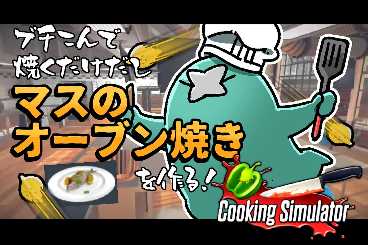 お昼なので(?)更新しました🍴🍴🍴

脳筋料理人の「クッキングシミュレーター」～マスのオーブン焼き編～ 
https://t.co/URazixuExR @YouTubeより 