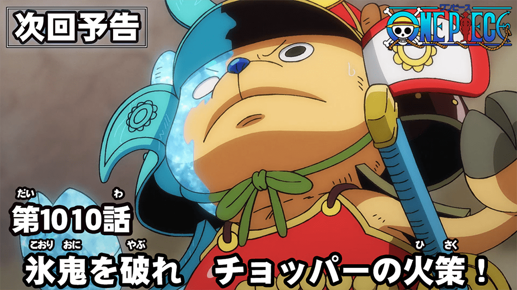 One Piece Com ワンピース ニュース アニメ次回予告を更新 第1010話 氷鬼を破れ チョッパーの火策 Onepiece T Co 0bepgslebg T Co Gbx7za33wq Twitter One Piece Com ワンピース ニュース アニメ次回予告を更新 第1010話 氷鬼を破れ チョッパーの火策 Onepiece T Co 0bepgslebg T Co Gbx7za33wq Twitter