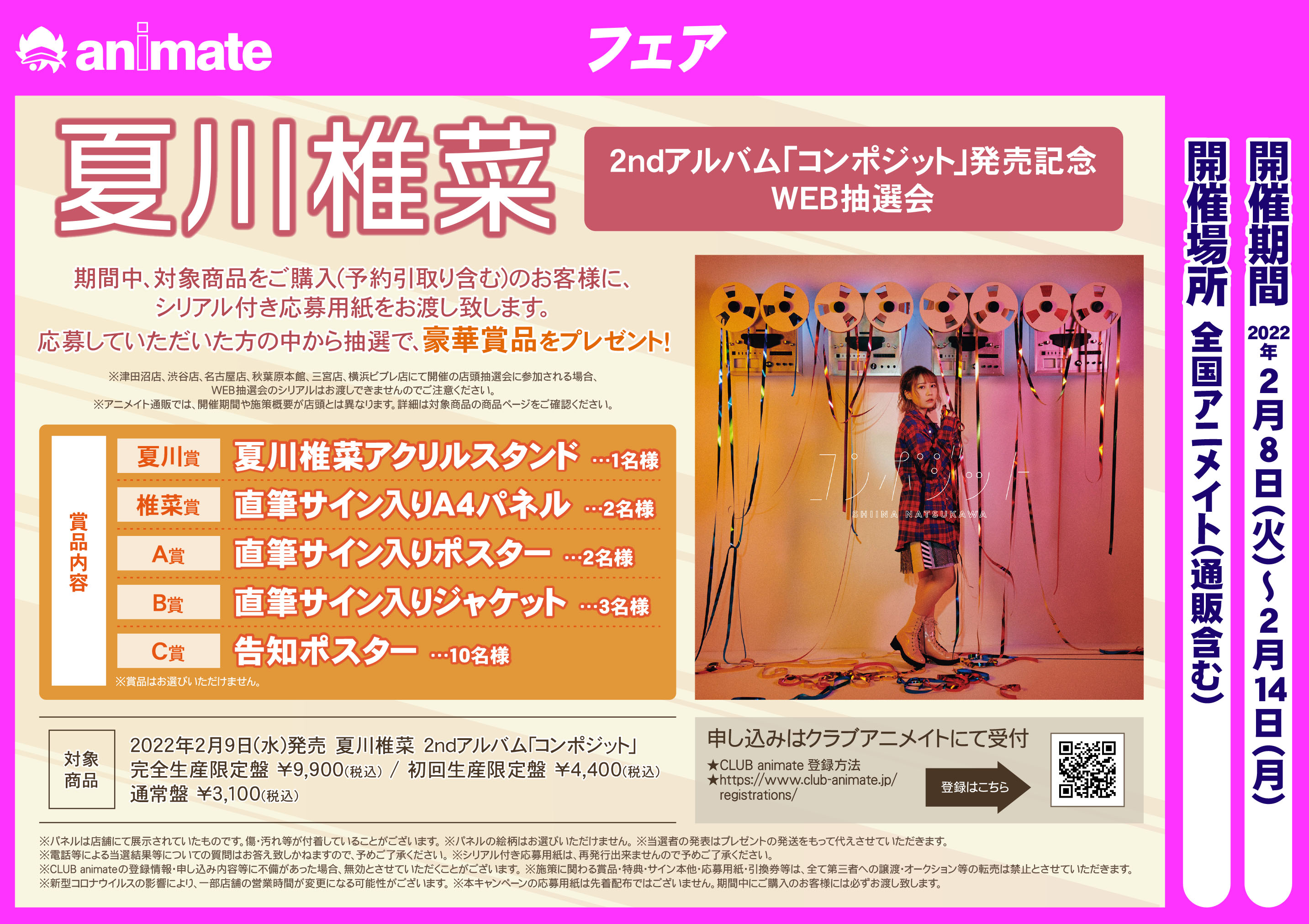 アニメイト枚方 3 6 日 は臨時休業です また 期間中に対象商品をご購入いただくと 夏川椎菜2ndアルバム コンポジット リリース記念オンラインイベント のイベント応募シリアルもプレゼント 是非応募にご参加ください T Co Nkmht5cn45