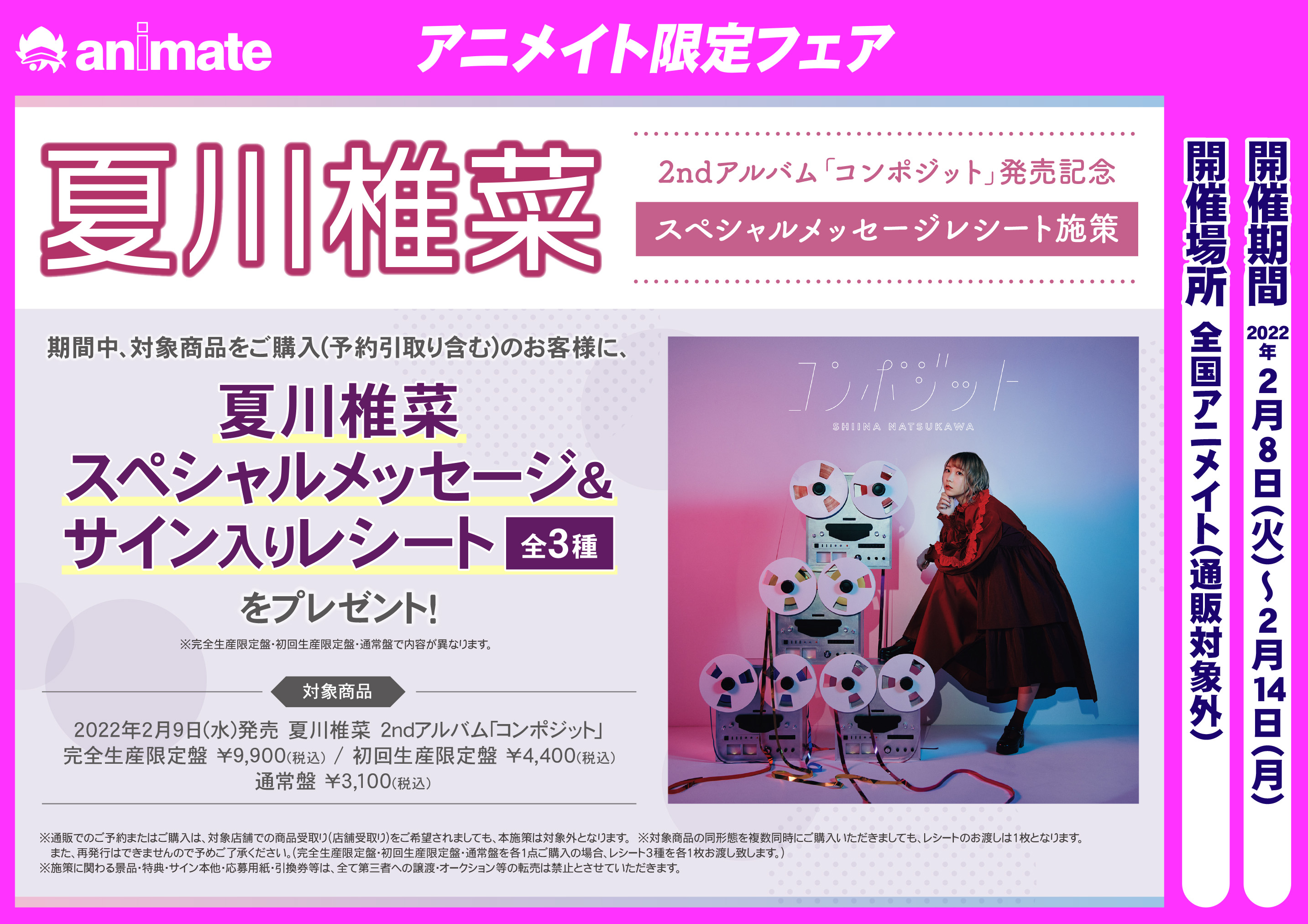 アニメイト枚方 3 6 日 は臨時休業です また 期間中に対象商品をご購入いただくと 夏川椎菜2ndアルバム コンポジット リリース記念オンラインイベント のイベント応募シリアルもプレゼント 是非応募にご参加ください T Co Nkmht5cn45