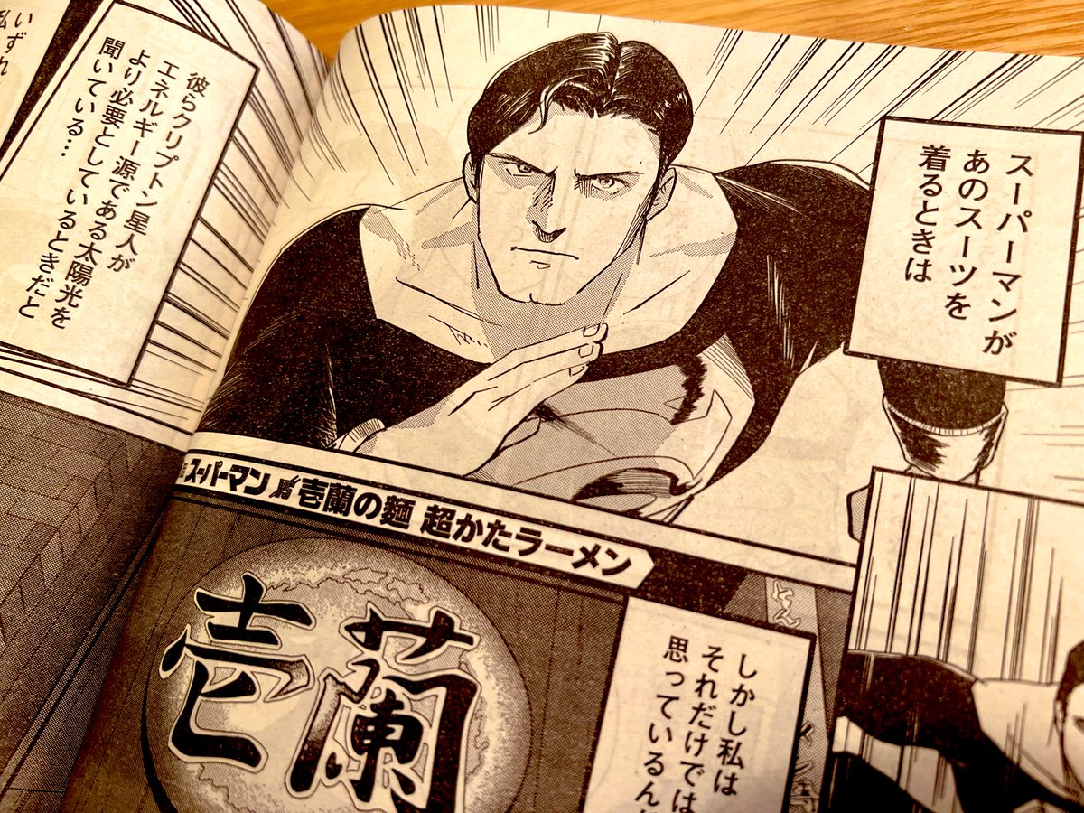 今週の『SUPERMAN vs飯』はスーパーマンが黒装束で自分と(ラーメンと)向き合うお話です。
#SUPERMANvs飯 

https://t.co/lLIYGmgyeu 