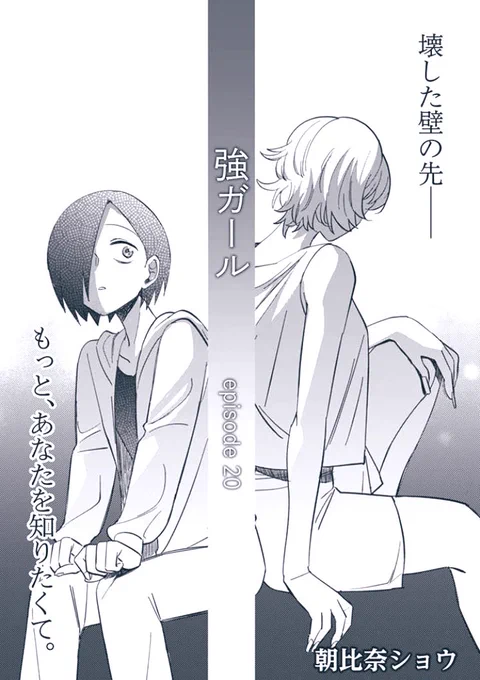 強ガール14話更新されてます🥳🥳▶ https://t.co/hiLZat8zpp

「人の心にあえて
踏み込まない優しさもある---」

実は今回の扉のコピーは月子とアキの初めて出会う話から繋がってます…!🥺
ぜひみなさんの感想を  #強ガール を入れて呟いていただけたら嬉しいです……!🥳🥳 