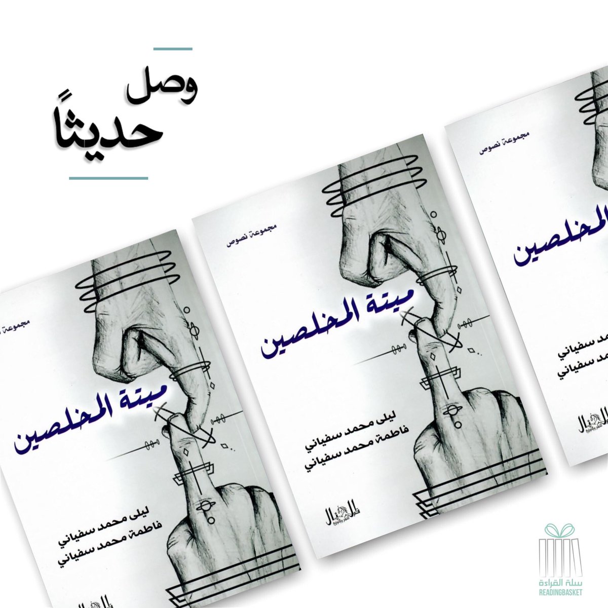 وصلنا حديثاً:
#ميتة_المخلصين
للكاتبتين: #ليلى_سفياني و #فاطمة_سفياني
<a href="/FMaatr/">♡̷̷̷F/M</a> 
———-

هذا الكتاب لجميع طبقات المجتمع وأنت واحد منهم ستجد نفسك بين ثناياه وقد تعيش بين أوراقة، مواقف مررت بها وأحلام لا زلت تبحث عن واقعها.

——
متاح للطلب عبر موقعنا

reading-basket.com/shop/b636/