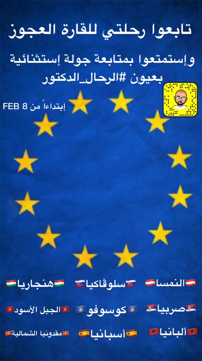 صباح الخيرات 💐 تسعدني متابعتكم ودعمكم بالنشر للبوست لرحلتي ومغامراتي في أرجاء قارة أوروبا ولكم جزيل الشكر .. رابط السناب شات للإضافة السريعة👇

snapchat.com/add/dr.somo