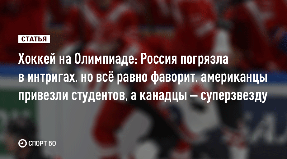 Рассказываем, почему эта сборная России слабее образца Пхёнчхана, кого привезли США и Канада и чего ждать от соперников нашей сборной по группе

Гид по хоккейному турниру ⬇️

sport.business-gazeta.ru/article/271813