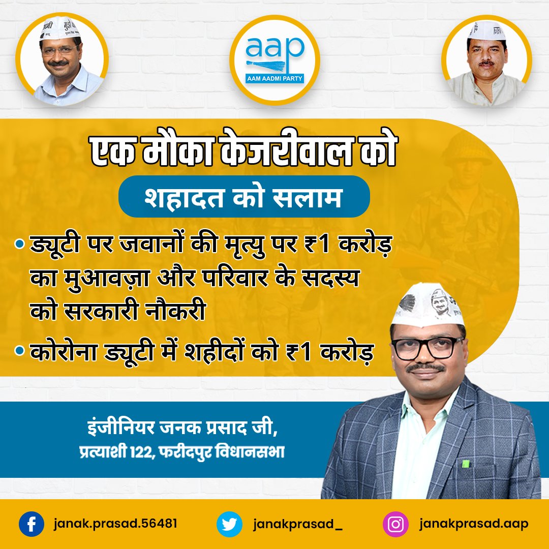 JanakPrasad_'s tweet photo. एक मौका केजरीवाल को...

इंजीनियर जनक प्रसाद जी, प्रत्याशी 122, फरीदपुर विधानसभा

#AamAadmiParty #AAPUttarPradesh #ArvindKejriwal @ArvindKejriwal @SanjayAzadSln @AAPUttarPradesh https://t.co/mOdASQL79a