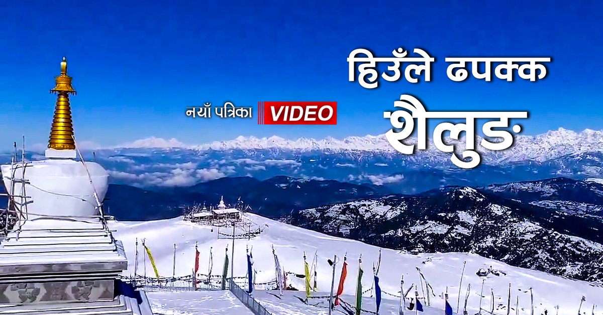 NAYA_PATRIKA's tweet photo. हिउँले ढपक्क शैलुङ
भिडियो : दावा सङ्बु शेर्पा
- भिडियो हेर्न यो लिंक https://t.co/yx1iOfWmvH क्लिक गर्नुहोस्
#Sailung #Himpat #Dolakha #Ramechhap #Nayapatrika https://t.co/kE4IoJ3VZo