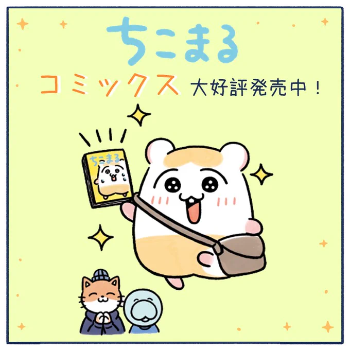 ちこまる&ちこまるのお友達が登場する、
かわいいけどちょっぴり可哀想なコミックスが
大好評発売中です📖🐹

これまでのお話やイラストに加えて
コミックスでしか読めないお話や
ちこまるのルームツアーなど、
描き下ろしもたくさん収録💕

こちらから試し読みもできるよ!
https://t.co/GpybjxBYIL 